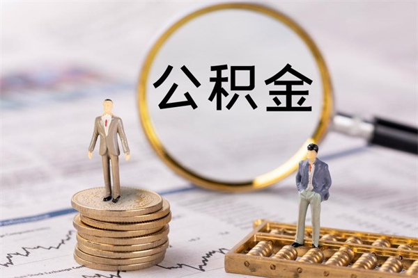 当阳离职公积金帮取（离职人员取公积金）