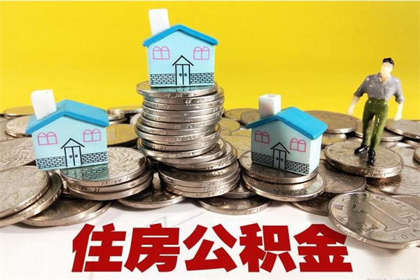 当阳房公积金取出（取住房公积金步骤）