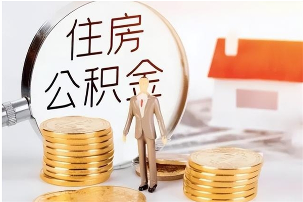 当阳公积金支取（支取住房公积金）