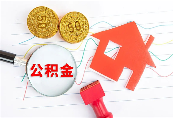 当阳住房公积金如何一次性提（公积金一次性提完怎么提）