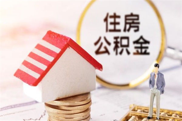 当阳住房公积金取出手续（请问取住房公积金要什么手续）