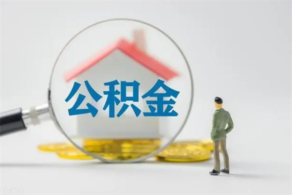 当阳取公积金怎么取（这么取住房公积金）