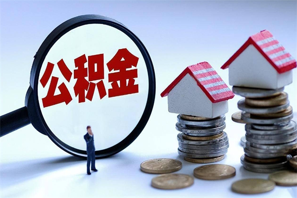 当阳已经离职了住房离职公积金怎么取（离职了住房公积金怎么提取出来）