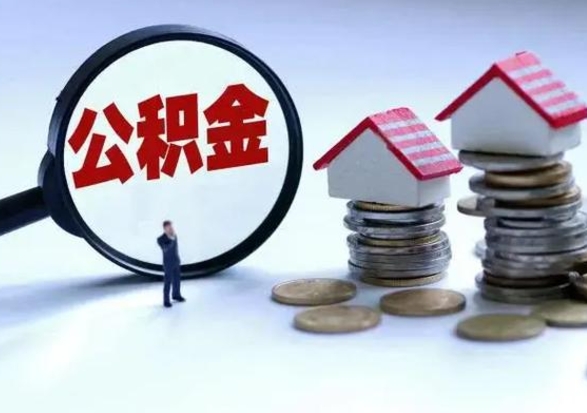 当阳辞职公积金取费用是多少（辞职取住房公积金手续）