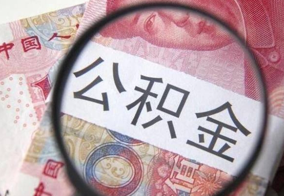 当阳代提公积金（公积金代提取需要什么手续）