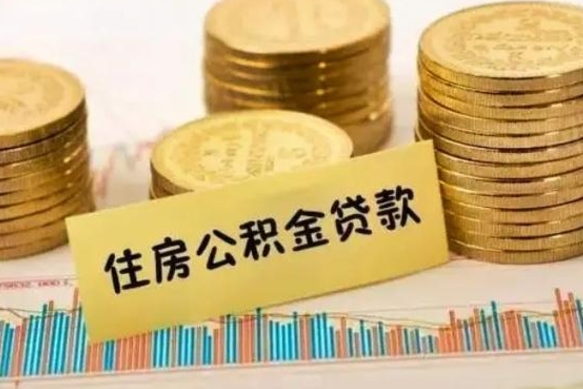 当阳离职了要把公积金取出来吗（离职以后公积金要取出来吗）