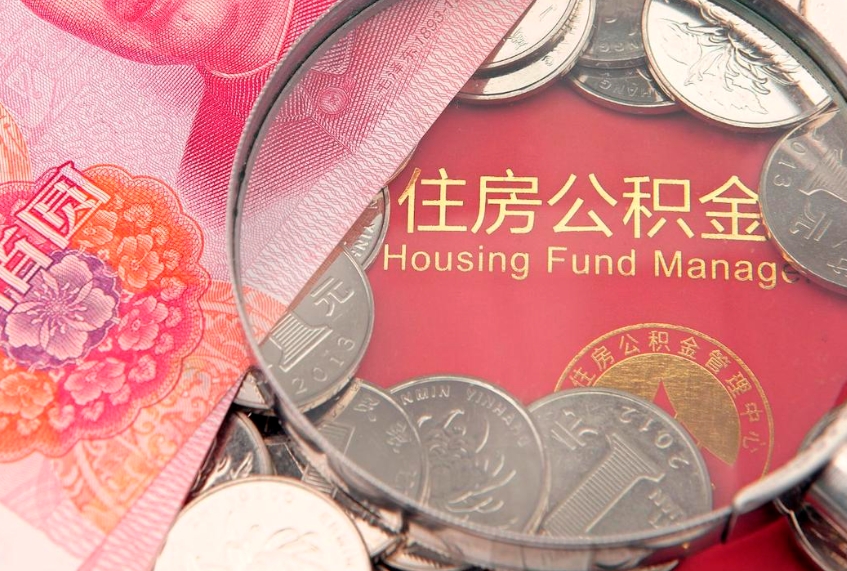 当阳市公积金封存了怎么取出来（住房公积金封存了怎么提取住房公积金查询）