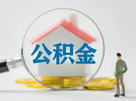 当阳封存公积金提出（封存公积金提取流程2021）