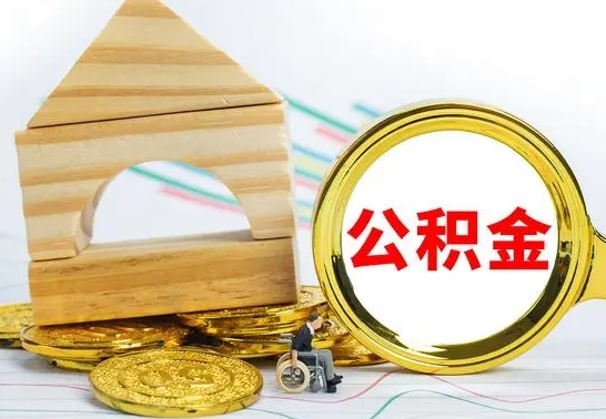 当阳离职可以直接取公积金吗（离职可以取出公积金吗?）